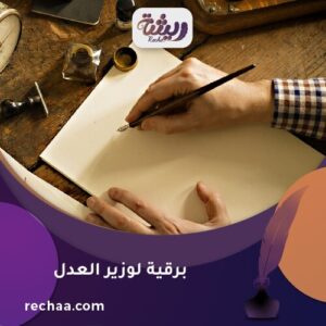 برقية لوزير العدل