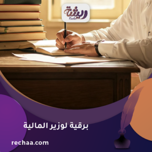 إرسال برقية لوزير المالية - معالي الأستاذ/ محمد بن عبدالله الجدعان