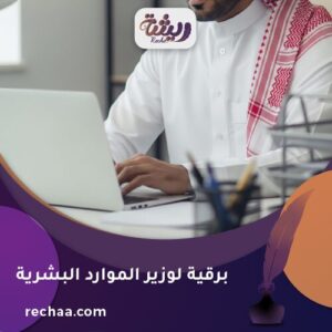إرسال برقية لوزير الموارد البشرية - معالي المهندس/ أحمد بن سليمان الراجحي