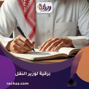 برقية لوزير النقل