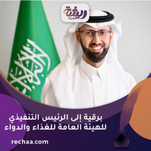 برقية إلى الرئيس التنفيذي للهيئة العامة للغذاء والدواء